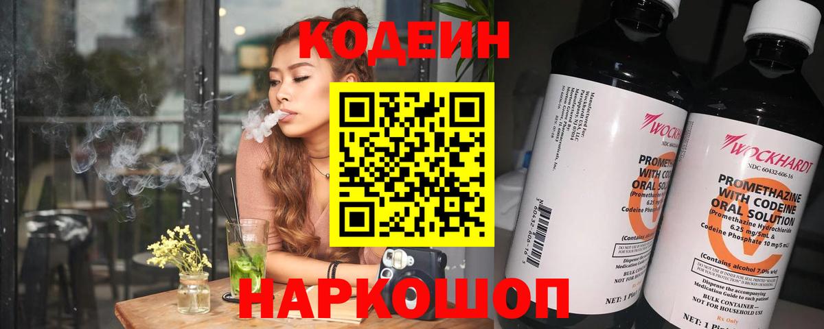 Codein Purple Drank  Вход с VPN  Иркутск  Кодеиновый сироп Lean напиток Lean (лин) 